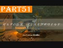 【ゼルダの伝説BotW】#51「古代遺物の美肌」