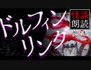 【怪談朗読39】 ドルフィンリング、他2本【怖い話】
