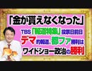 #1094 「お金が貰えなくなったと」ＴＢＳ「報道特集」の投票日前日のデマ的報道。都民ファーストの勝利はワイドショー政治の勝利｜みやわきチャンネル（仮）#1244Restart1094