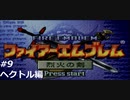 『ファイアーエムブレム』烈火の剣を普通にプレイ(part21)