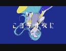 この星月夜に - P.A.M88/paon(feat.初音ミク)