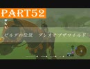 【ゼルダの伝説BotW】#52「仲良くなるのにサイズも種族も関係ない」
