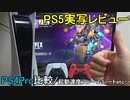 【PS5レビュー】購入したらやるべきオススメ設定・PS4との比較解説【エイペックス/アデルゲームズ/AdeleGames】
