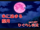 【ひぐらしのなく頃に 祭 実況part.487】費える希望