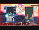 【ぷよテト2】対COMモードで形の確認してきたんだけども...