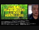 2021.07.13 リチャード・コシミズ新型コロナウイルス戦争303