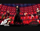 何と戦っているんだろうか・・・【PERSONA5 THE ROYAL】part154
