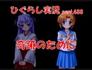 【ひぐらしのなく頃に 祭 実況part.488】絆の輪に加わる
