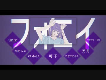 【合唱】フォニイ【6人+α】