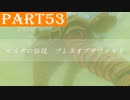 【ゼルダの伝説BotW】#53「砂と雷」