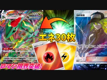 全てを圧倒するパワー！無敵のエネ30枚構築レックウザVMAX！！【ポケモンカード】