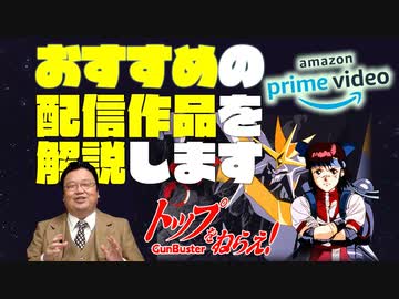 Ug 373 トップをねらえ Ova 徹底解説 Amazonprime会員特典無料作品を解説 11 30 解説 講座 動画 ニコニコ動画