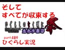 【ひぐらしのなく頃に 祭 実況part.489】悲劇の後で
