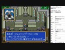 シャイニング・フォース 神々の遺産　実況プレイpart9