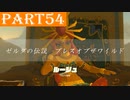 【ゼルダの伝説BotW】#54「ゲルドの街はヴァーイの街」