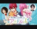 【無料おためし】第49話『フェニックス学園探偵部！・第3話アサヒの秘密』(寺島惇太・土岐隼一のアニドルch)