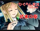 【ひぐらしのなく頃に 祭 実況part.490】独壇の演説