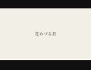 【オリジナルMV】花めづる君／GUMI(傘村トータ)【歌ってみた】【キュイ】