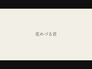 【オリジナルMV】花めづる君／GUMI(傘村トータ)【歌ってみた】【キュイ】