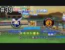 【パワプロ2019】　ペナント　ドラフト選手だけで日本一になる【ゆっくり実況】　part39