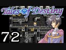 【実況】がっつり テイルズ オブ デスティニーpart72