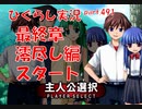 【ひぐらしのなく頃に 祭 実況part.491】幸せを目指して