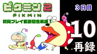 『ピクミン２』初見プレイ長時間生放送！3日目　再録10