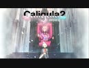 【実況】再び楽園から現実までの帰宅部活動記録【Caligula2】Part01