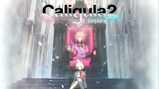 【実況】再び楽園から現実までの帰宅部活動記録【Caligula2】Part01