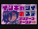 【実況】隠キャと見るアリアーブ・ナーリア♯1【ツイステ】