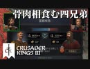 【CK3】ロールプレイで歴史を創る！Crusader Kings IIIプレイ動画　第12回