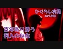 【ひぐらしのなく頃に 祭 実況part.492】拠り所の喪失
