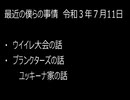 最近の僕らの事情　令和３年７月11日