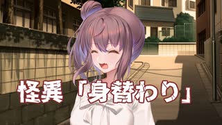 身替わり【ボイチェビ嘘予告祭】