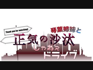琴葉姉妹と正気の沙汰じゃねぇドライブ　＃Heart【おまけ】