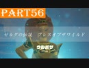 【ゼルダの伝説BotW】#56「神獣ヴァ・ナボリスと英傑ウルボザ」