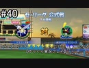【パワプロ2019】　ペナント　ドラフト選手だけで日本一になる【ゆっくり実況】　part40