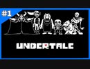 これは地下に落ちた子供の物語【Undertale-アンダーテイル-】＃1