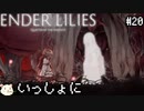 ［ENDER LILIES(エンダーリリィズ)］果ての国の少女と騎士達 ＃20［ゆっくり実況］