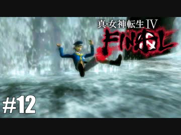 【真・女神転生Ⅳ FINAL】ズデーン！（かわいい）Part12