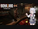 【BIOHAZARD 7 】バイオハザード7グロテスクVer.＃4（CeVIOAI＆VOICEROID＆ゆっくり実況）