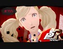 全てを受け入れた世界（バッドエンド-2-)【PERSONA5 THE ROYAL】part155