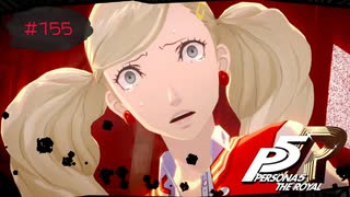 全てを受け入れた世界（バッドエンド-2-)【PERSONA5 THE ROYAL】part155