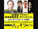 医学博士・上昌広氏出演！『変異株　ワクチン　緊急事態宣言　オリンピック』をハッキリ！と語る（2021年7月11日放送）ゲスト：上昌広、出演：ジョー横溝（『君ニ問フ』編集長）・宮原健太（毎日新聞政治部記者）、司会：伊津野亮