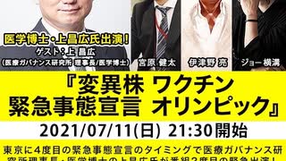 医学博士・上昌広氏出演！『変異株　ワクチン　緊急事態宣言　オリンピック』をハッキリ！と語る（2021年7月11日放送）ゲスト：上昌広、出演：ジョー横溝（『君ニ問フ』編集長）・宮原健太（毎日新聞政治部記者）、司会：伊津野亮