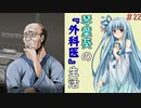 琴葉葵の『外科医』生活 #22【VOICEROID実況】