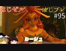 【ゆっくり実況】はじめてのゼルダはじめてのブレワイ par95【ゼルダの伝説ブレスオブザワイルド】