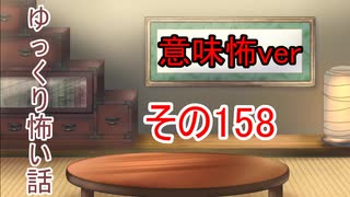 人気の 意味が分かると怖い話 動画 0本 ニコニコ動画