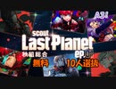 【A3】Last Planet ep.01 秋組 無料10人選抜【ガチャ動画】