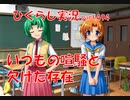 【ひぐらしのなく頃に 祭 実況part.494】失意の女王と失恋の先輩